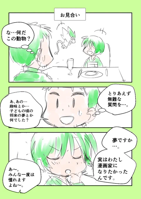 「お見合い」 #コルクラボマンガ専科 #毎日読もう・あげよう1Pマンガ 46/164   #イマフレといっしょ 毎日ほぼ21時投稿 