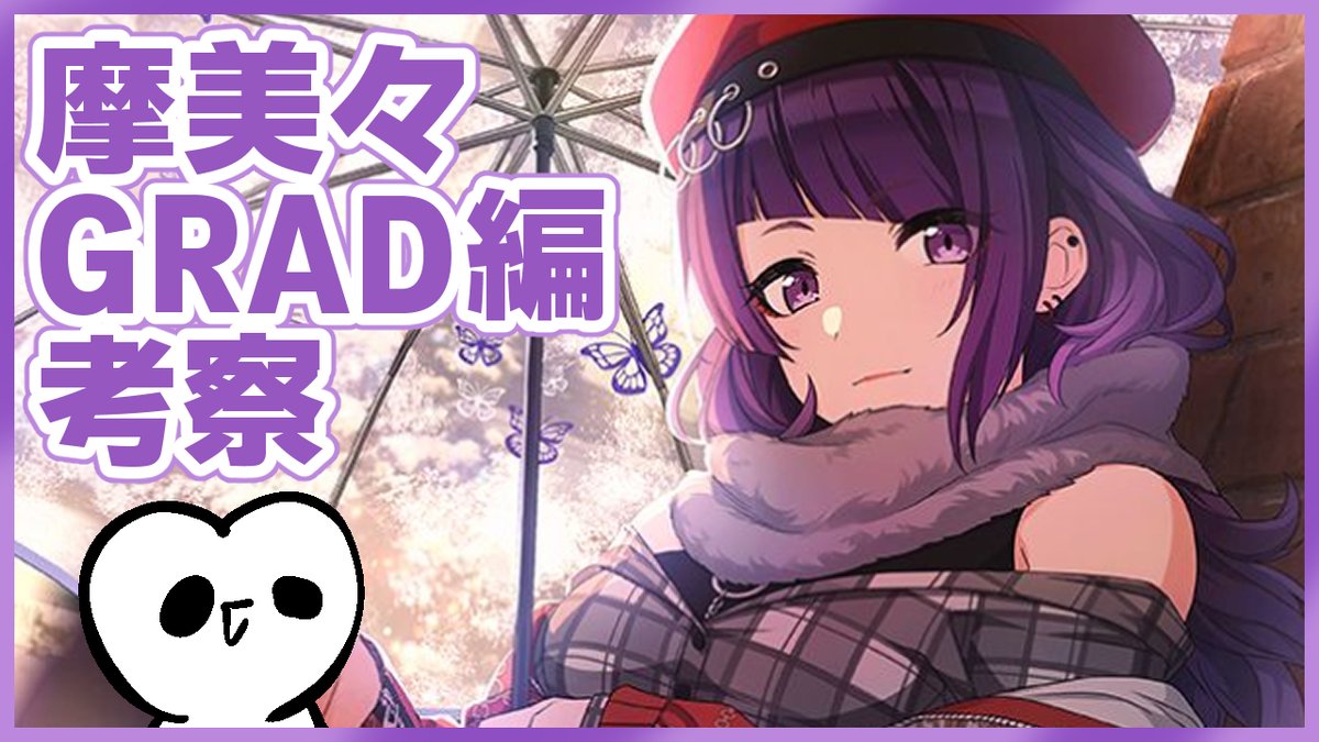 【シャニマス】摩美々G.R.A.D【コミュ実況考察】 https://t.co/2pAaYb4niE 
今からやります 