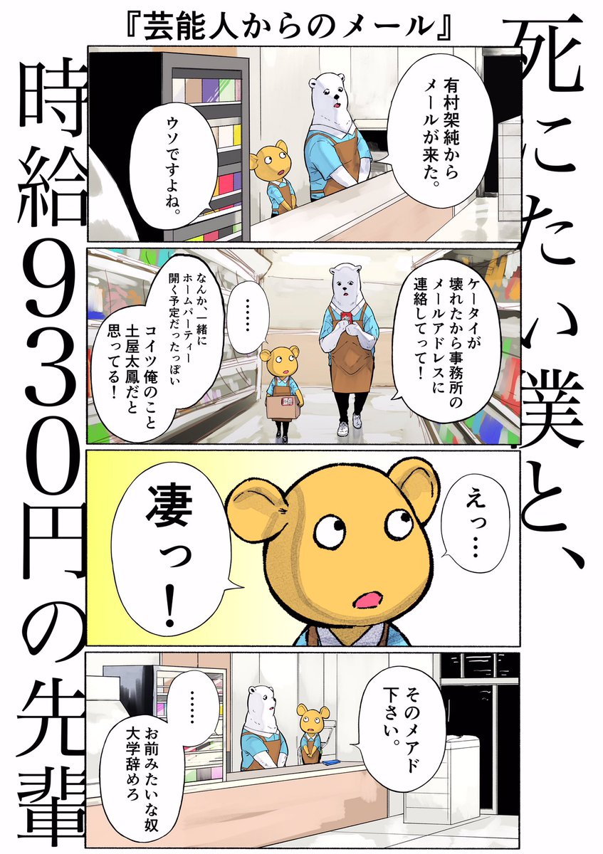 「死にたい僕と、時給930円の先輩」
[芸能人からのメール]#4コマ漫画 #漫画が読めるハッシュタグ 