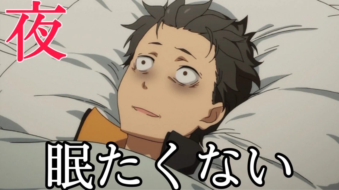 めちゃくちゃ分かる･･･！朝から夕方までは眠いのに夜になると目が冴える現象！www