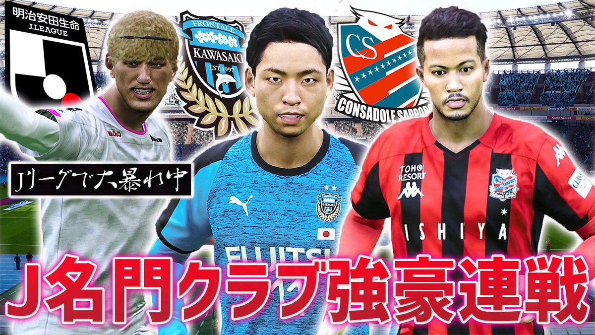 波乗り ウイイレ専門家 ウイイレ Jリーグ名門クラブ強豪2連戦 開幕から絶好調の波乗りjリーグはもう相手じゃない ビカムアレジェンド 3 T Co Oavbljkiqk Youtubeより 波乗り ウイイレ専門家 ウイイレ Jリーグ名門クラブ強豪2連戦 開幕から絶好調の波乗りjリーグはもう相手じゃない ビカムアレジェンド 3 T Co Oavbljkiqk Youtubeより