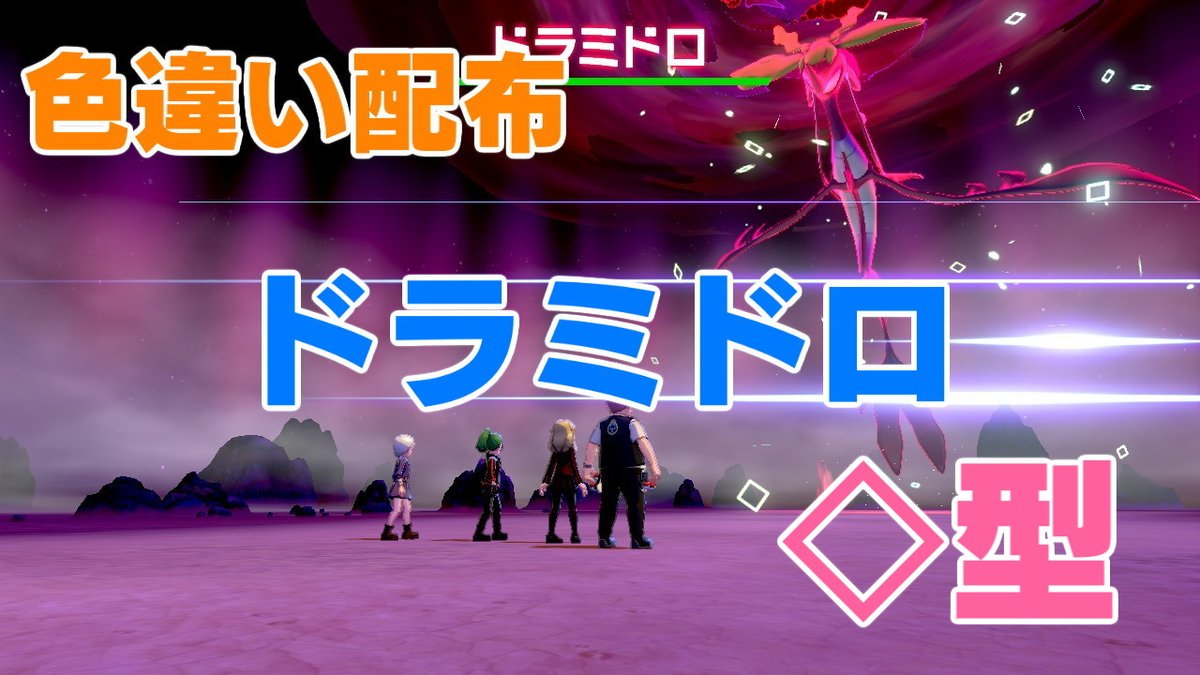 色違いドラミドロ 色違いドラミドロ