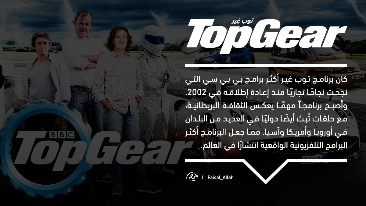 💡 #ثريد | برنامج توب غِير (#TopGear). برنامج الواقع الأكثر مشاهدة في العالم.

@Rattibha  رتب https:/...