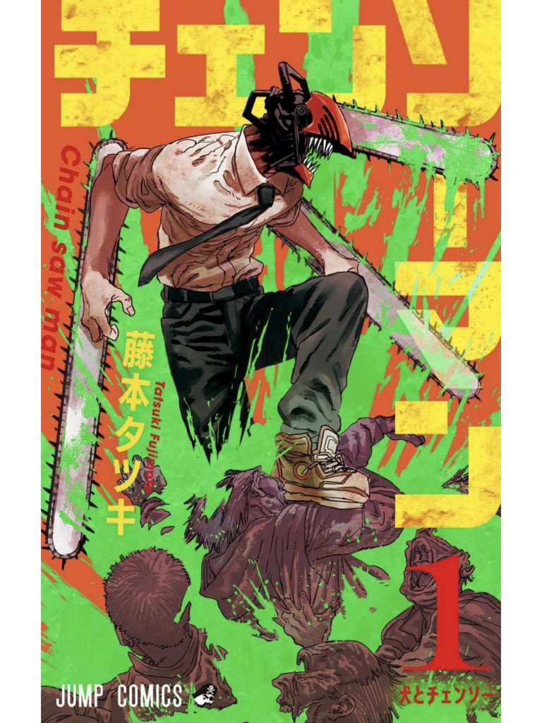 今、ジャンプで連載されてるチェンソーマンが面白いです！ 人を襲う