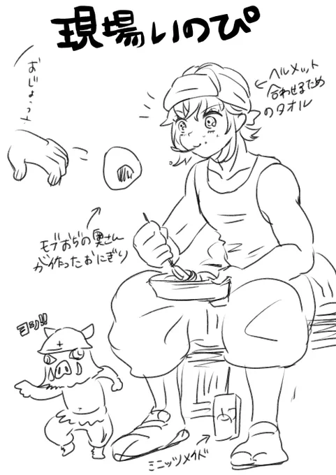 現場猪、もらいタバコばかりするので決まった銘柄を吸わない。働き者だし気に入られてる。おっちゃんにフィリピンパブに連れて行ってもらったけどうるせーしーベタベタするし全然楽しくねーのでもう行きたくないけどカタコトで喋る彼女たちにどこか親近感を感じているタイプの猪です。 