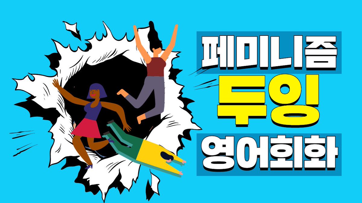 두잉의 새로운 영어회화 모임을 소개합니다!
페미니즘 뿐만 아니라 퀴어, 동물권, 환경, 노동 등 여러 주제에 대해 영어로 토론하며 네트워킹 해요.

docs.google.com/forms/d/1b7fYF…