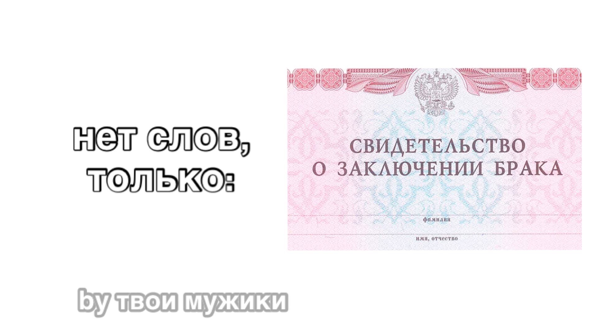 Свидетельство о заключении брака