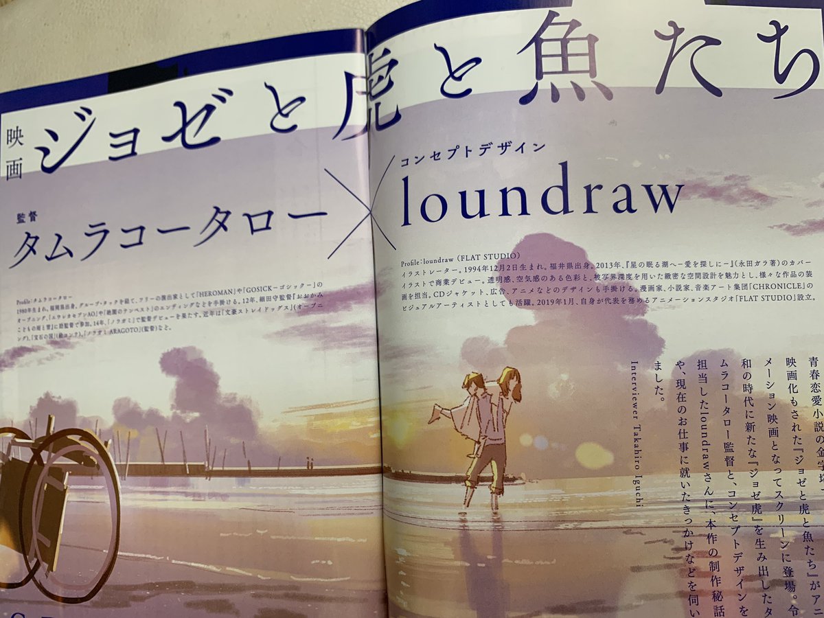 アニメ映画 ジョゼと虎と魚たち 大ヒット上映中 Pa Twitter メディア情報 本日発行の マイナビ進学マガジン6月号 にて ジョゼ虎 の表紙 巻頭特集掲載です 読み応え満点なタムラコータロー監督とloundrawさんのインタビューがっつり掲載 Loundraw