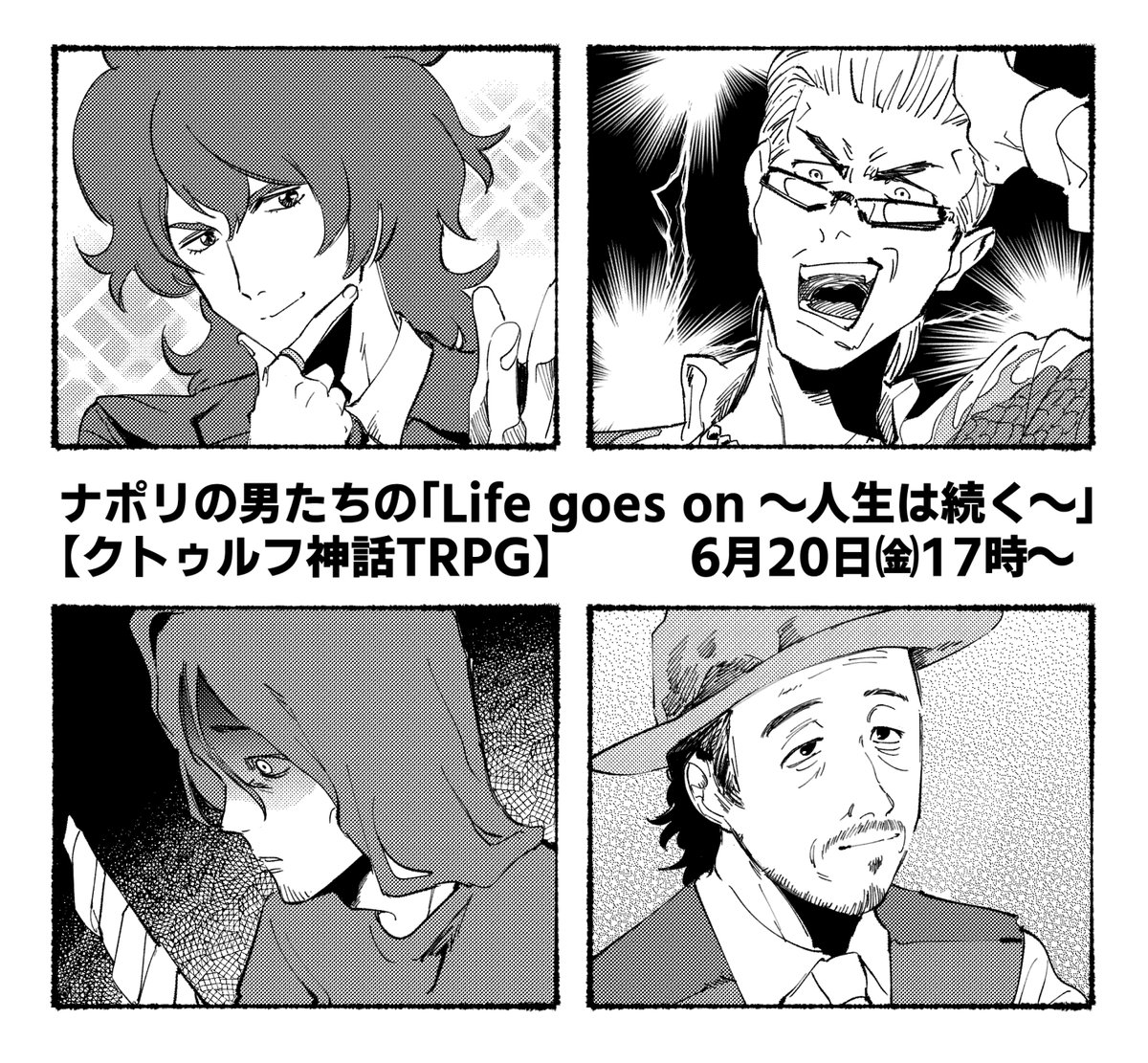 ナポリの男たちの Life Goes On 人生は続く クトゥルフ神話trpg 感想 Togetter