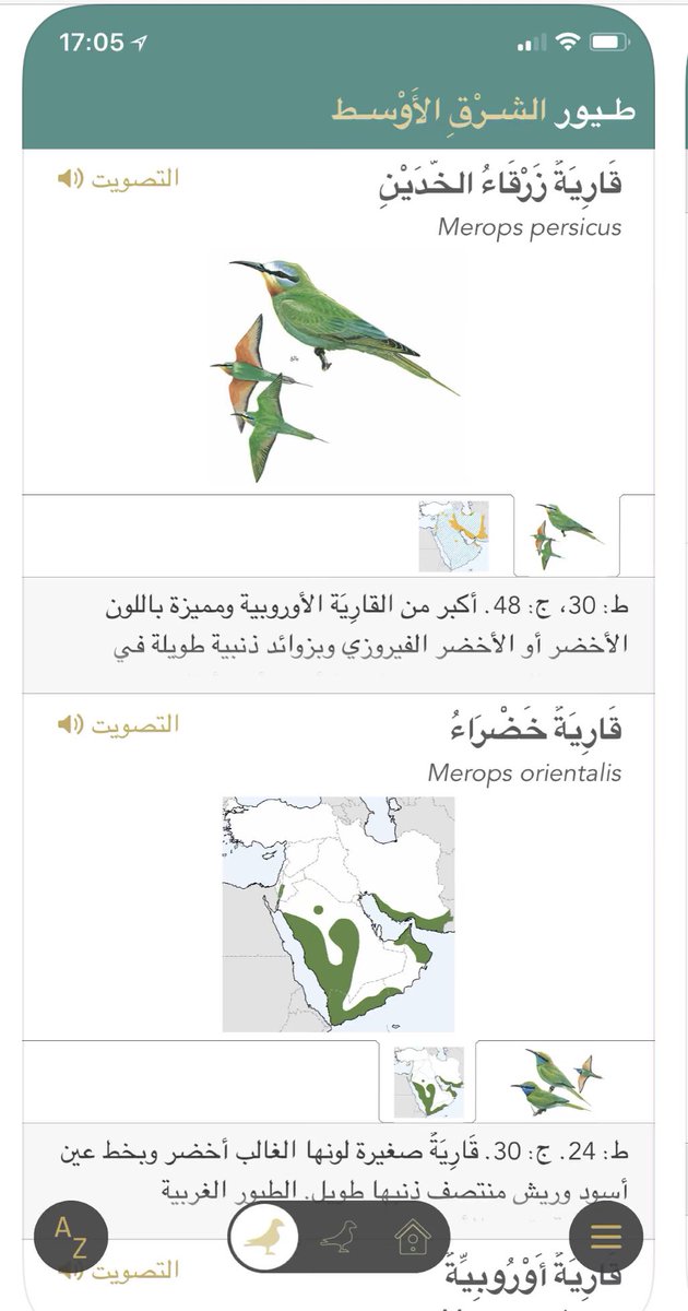 MohdAlyousefi's tweet photo. من أفضل التطبيقات المجانية عن الطيور.. هو خلاصة كتاب بعنوان طيور الشرق الأوسط،، الذي يقدم صورا مرسومة بدقة للطيور، ويعطي معلومات عنها موجزة لكن مركّزة.. ومفيد للمهتمين ومصوري الطيور
https://t.co/c5StkcSt4O
وللاندرويد
https://t.co/D47efmxx6K
ابحثوا عنه إذا تعثر الرابط https://t.co/OOsgCRmEz2