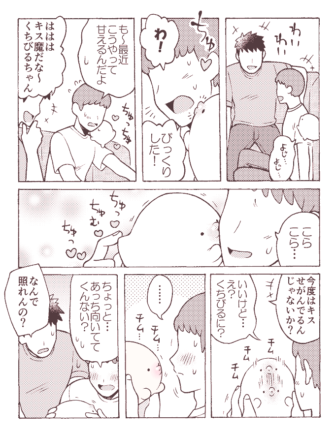 ぷるぷるくちびるちゃんと チュ 