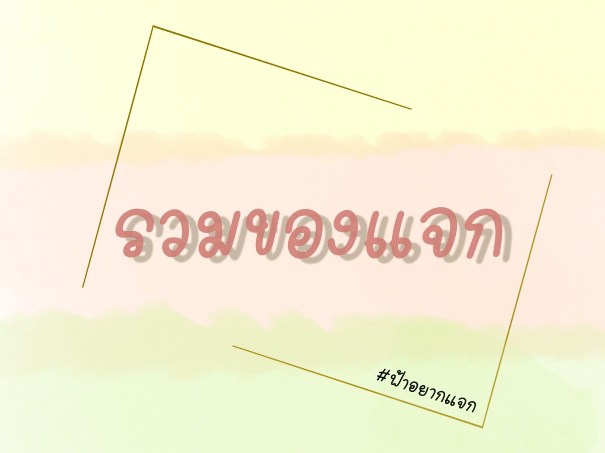 ฟ้าขอหัดรีวิว tweet media