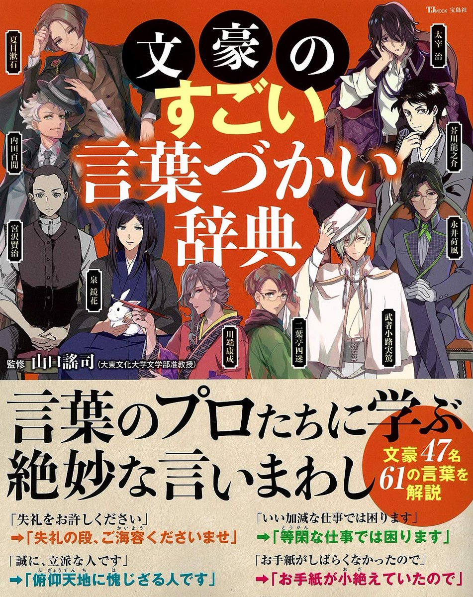 ট ইট র 文豪とアルケミスト 文アルグッズ最新情報 書籍 発売中 文豪のすごい言葉づかい辞典 T Co T8lgm9npzo 文豪47名61の言葉を解説 夏目漱石 宮沢賢治 泉鏡花 川端康成 二葉亭四迷 武者小路実篤 永井荷風 芥川龍之介 太宰 治 横光