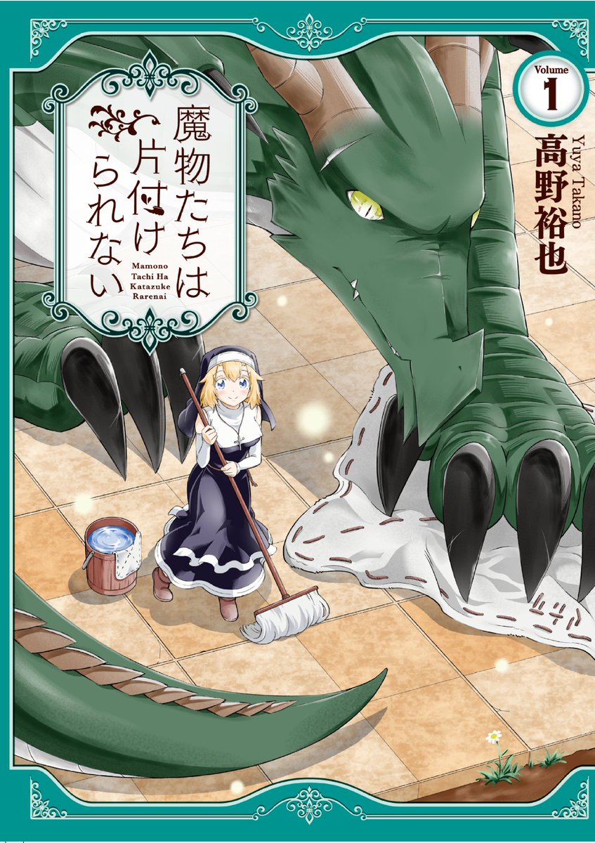 ドラゴンがシスターとお掃除する漫画もよろしければ。
「魔物たちは片付けられない」全4巻です。
https://t.co/YfAVuVk9hq 