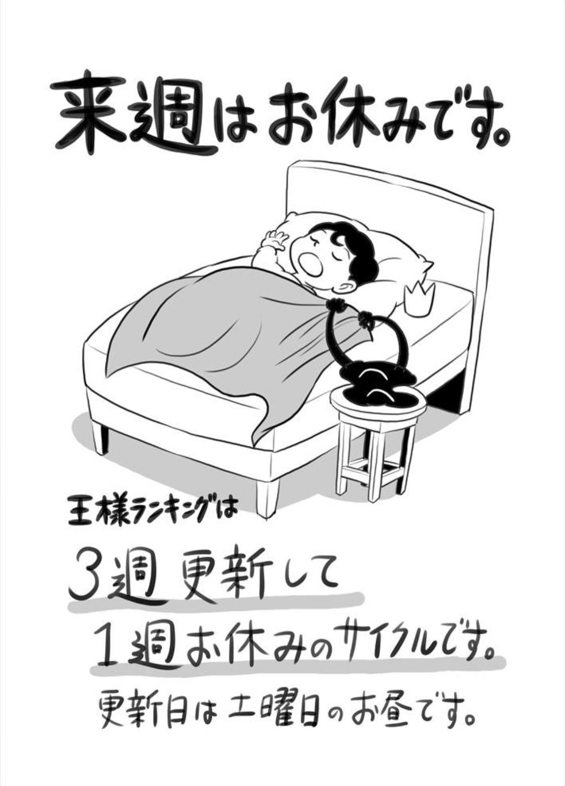 王様ランキング 公式 来週の 王様ランキング の更新はお休みです