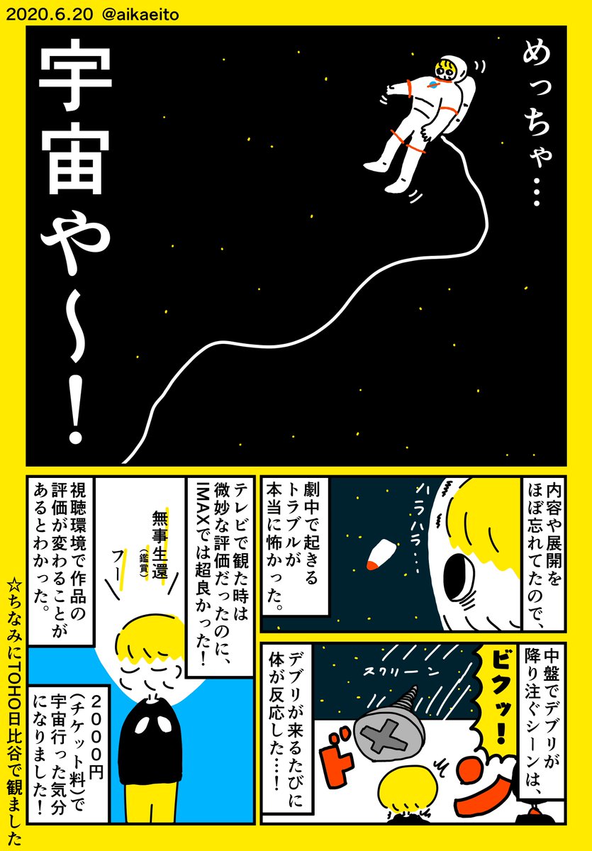 2000円で宇宙行ってきた 