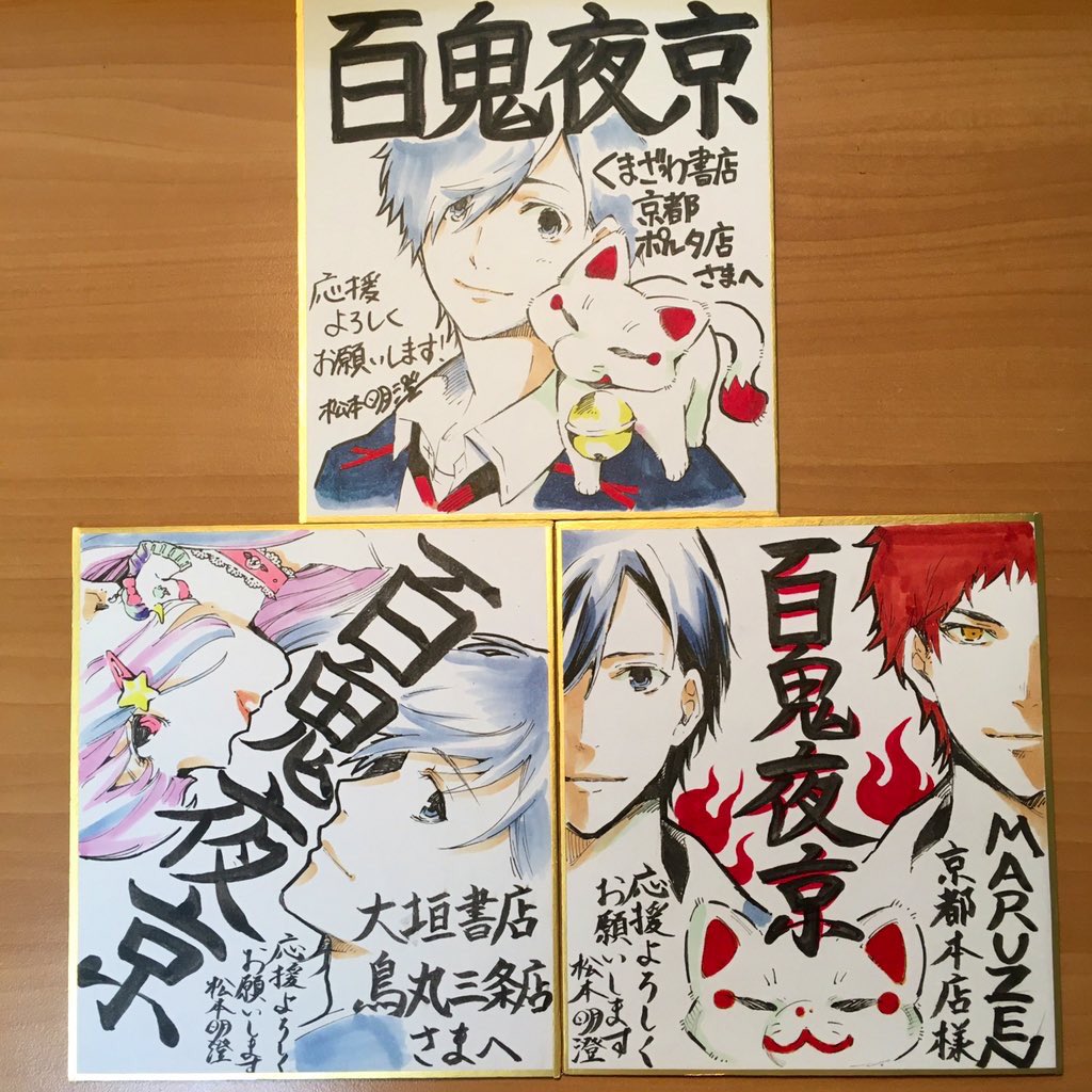 もちろん!!上記以外の色紙も見つけたら是非に!画像ツイートしてください…!寧ろ!百鬼夜京の本が並べてあったらそれをあげてくれても圧倒的歓喜…!本屋さんに並んだ百鬼夜京!いくらでも見たい!ざわ…!ざわ…!
#本屋 