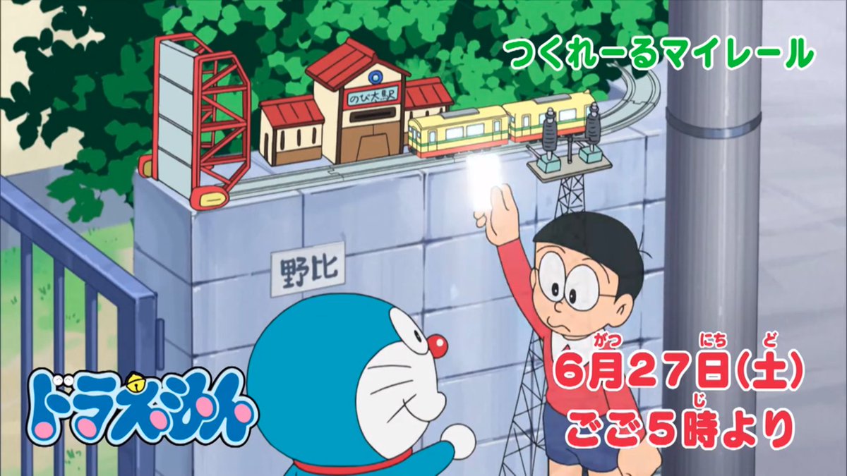 ラティオス على تويتر 来週ドラえもんの鉄道回 テレビアニメ ドラえもん 年6月27日 土 放送 予告動画 T Co Pns3kldita Youtubeより