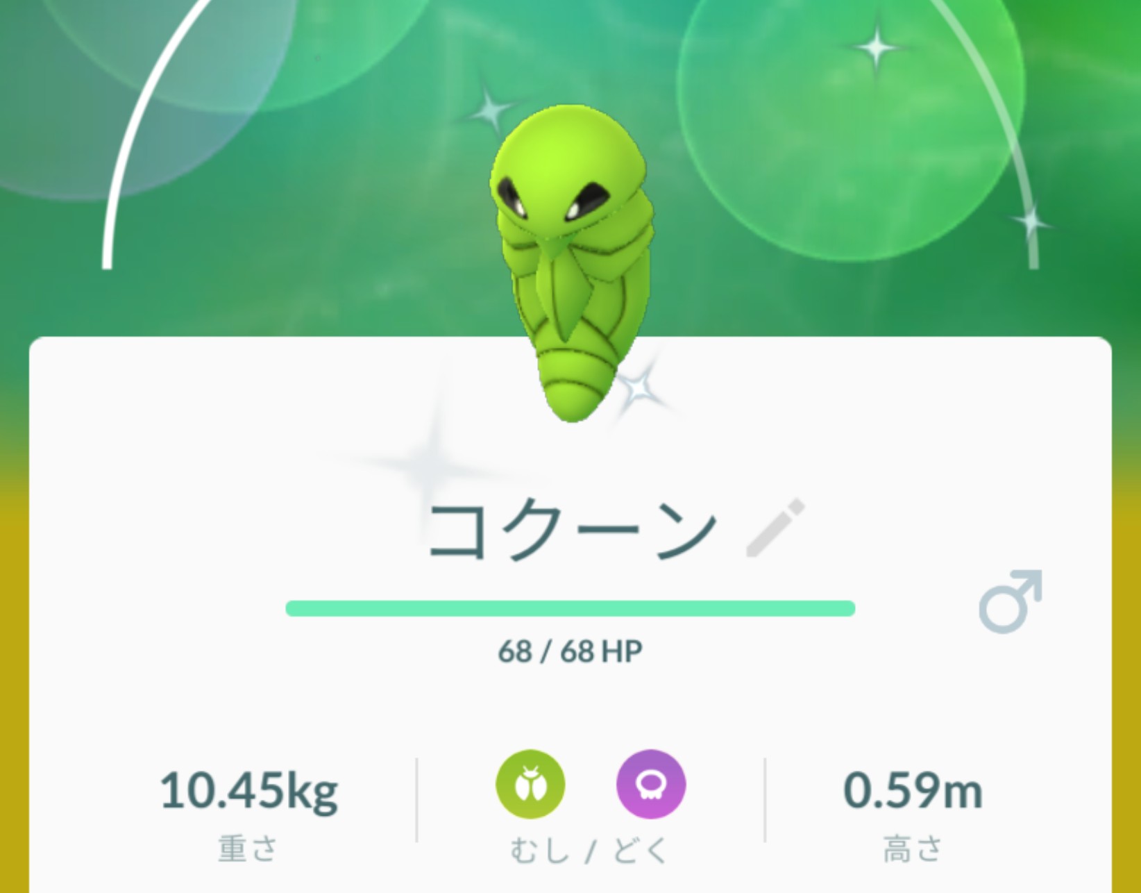 Mitsuki オブ Mitsuki 色違いビードルを進化 色違いコクーンはトランセルみたい 色違いポケモン ビードル コクーン ポケモンgo T Co 5kb59mleve Twitter