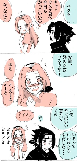 もしサスケくん家が円満ry
だったら
その3

思う存分両片思いしてくれたらいいのに～

主人公に思い入れがない&ネジ大好きなので中忍試験でネジが負けるとこ納得いかないー!なんで最後のアゴ一発でやられるねん!ま～あそこでネジ勝っちゃったら物語にならないのはわかるけど～!
#ナルト #サスサク 
