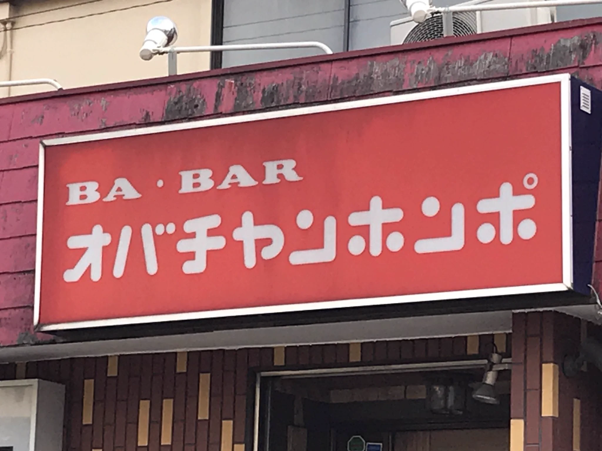 オバチャンホンポってwwwそれだけでも面白いのにBA•BARってwww