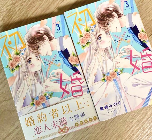 黒崎みのり 初 婚 7巻発売中さん の人気ツイート 1 Whotwi グラフィカルtwitter分析
