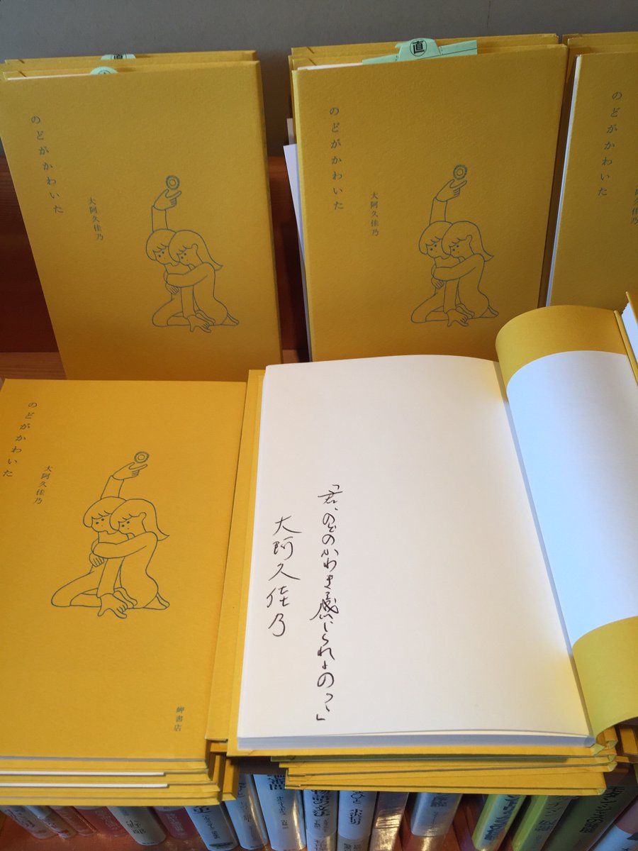 古書善行堂 大阿久佳乃 のどがかわいた の増刷記念に ひとこと入りサイン本を少しだけですが 作ってもらいました 善行堂にあるのはまだ初版本ですが もう何冊売れているか分からないぐらい売れていますよ 3刷 4刷といって欲しいですね 善行堂