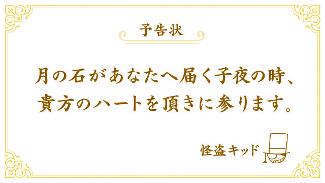 名探偵コナン公式アプリ 怪盗キッドから予告状が届きました コナン公式アプリ