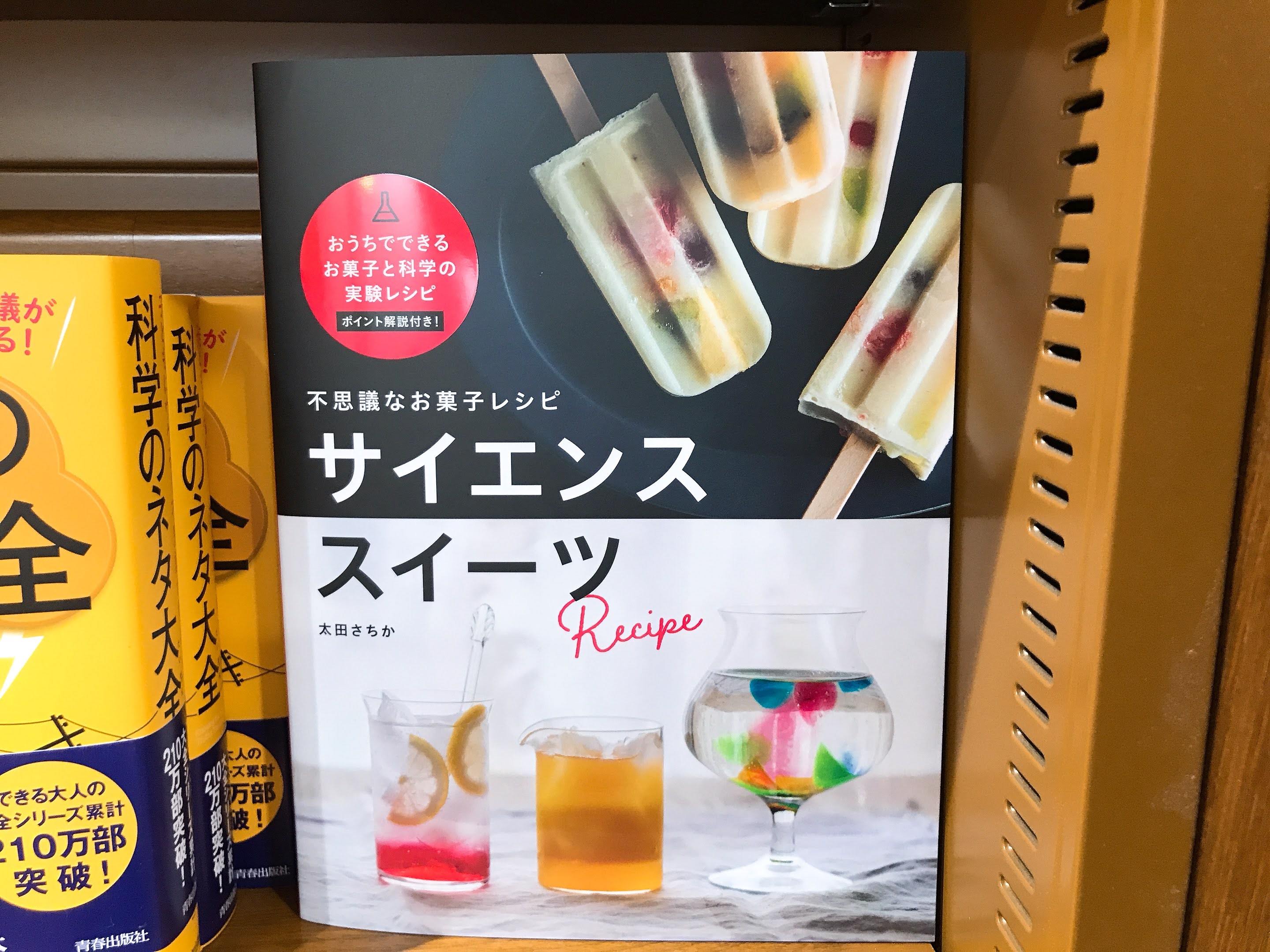 Maruzen ジュンク堂書店 梅田店 茶屋町 不思議なお菓子レシピ サイエンススイーツ マイルスタッフ お菓子 作りはまるで科学実験 素材に自然界の法則があるから 作り方に決まりが生まれてレシピになります 無重力パフェ 溶けないアイス 化石