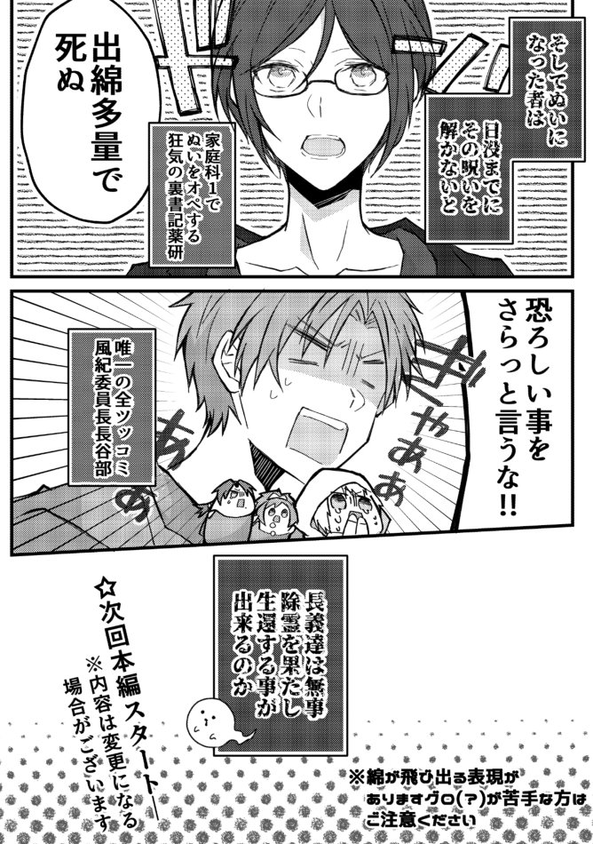 裏生徒会夏合宿編①?
ホラー映画の予告もどき?ぬいとかのグッズがいっぱい出てるので定番の人形の館的なのにしてみましたが、ぬいむずっ?
今後この通りに進むのか…一つだけ確かなのは長義が大変なのは不変 