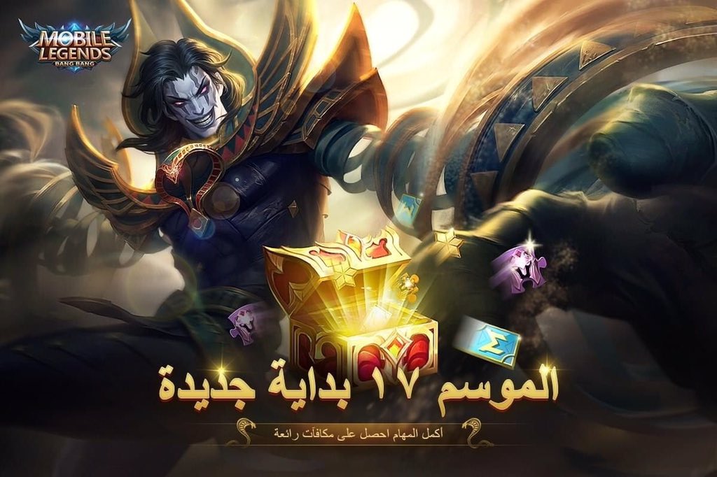 MLBB_AR's tweet photo. الموسم ال١٧ على وشك البدأ! 

أحصل على بطاقات مضاعفة نقاط المعركة، تذاكر، قطع الأبطال، والمزيد عن طريق أكمال المهام، من ضمنه تسجيل الدخول اليومي الى اللعبة واللعب مع الاصدقاء! 

الموسم 17، وقت الشهرة! 

⏰مدة الحدث: 20 يونيو - 3 يوليو

#MobileLegendsBangBang https://t.co/HptoiAdSwx