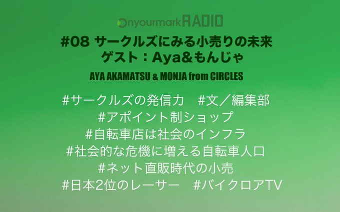Circles On Twitter メディア掲載情報 いつもギア紹介の連載でお世話になっている Onyourmark Jp のポッドキャスト Onyourmarkradioに出演させて頂きました ポッドキャストは車の運転中に聞くのがもんじゃ流ですって Https T Co Izqvmvcfrr Https T Co