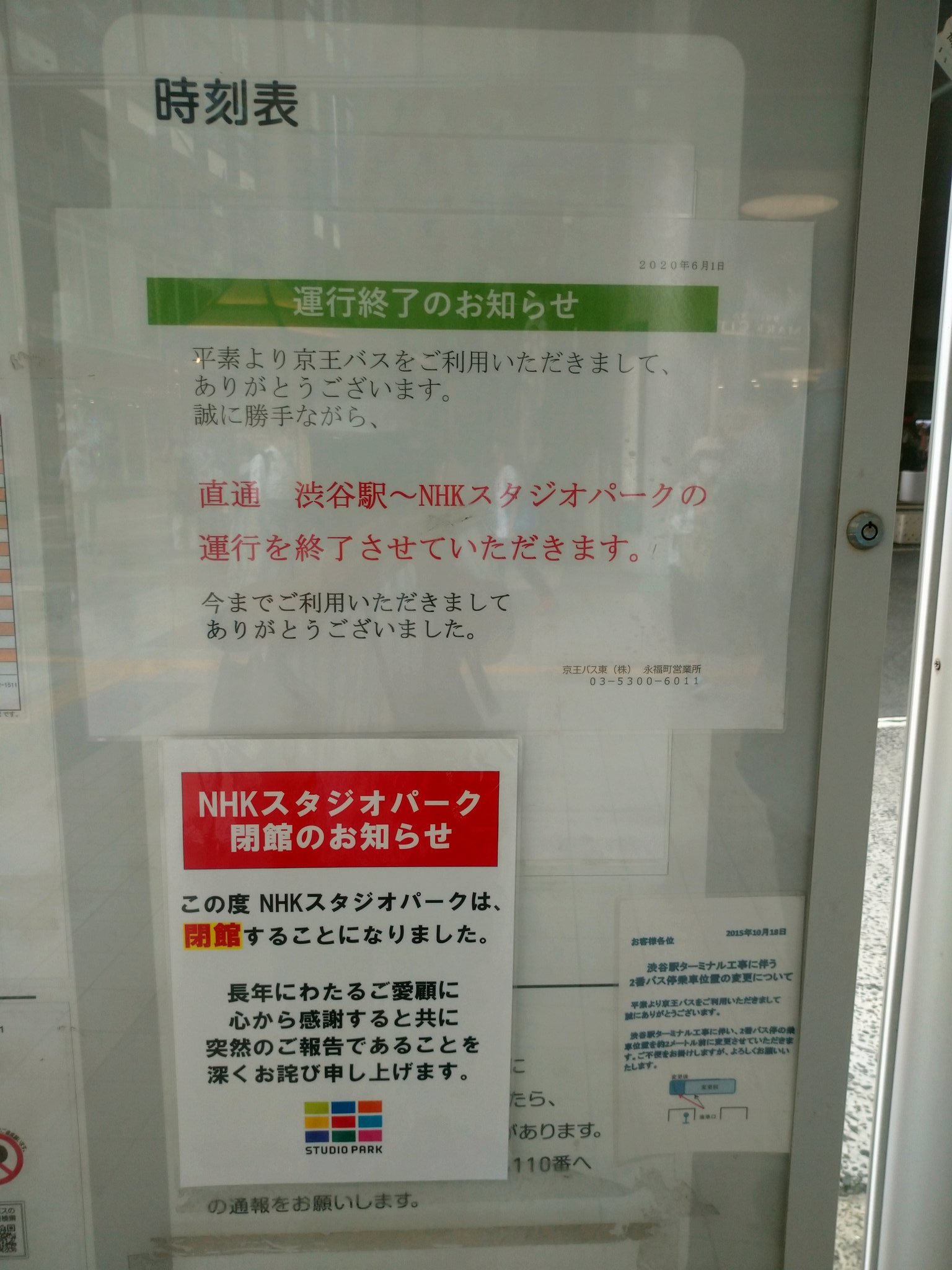 たか モデルナ2回接種済 渋谷駅2番のりばで掲出されていた Nhkスタジオパーク閉館とnhk線運行終了のお知らせ 京王バス Nhk Nhkスタジオパーク