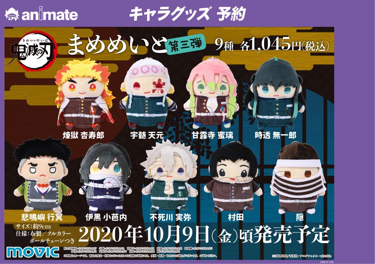アニメイト町田 Pa Twitter グッズ予約情報 鬼滅の刃 まめめいと 第三弾 が10月9日頃発売予定 大人気シリーズより 柱 やあのキャラクターたちが加わった第三弾が登場マチ 飾っても良し ボールチェーン付きだから鞄に付けて持ち歩くこともできマチよ アニメイト町田 Pa Twitter グッズ予約情報 鬼滅の刃 まめめいと 第三弾 が10月9日頃発売予定 大人気シリーズより 柱 やあのキャラクターたちが加わった第三弾が登場マチ 飾っても良し ボールチェーン付きだから鞄に付けて持ち歩くこともできマチよ