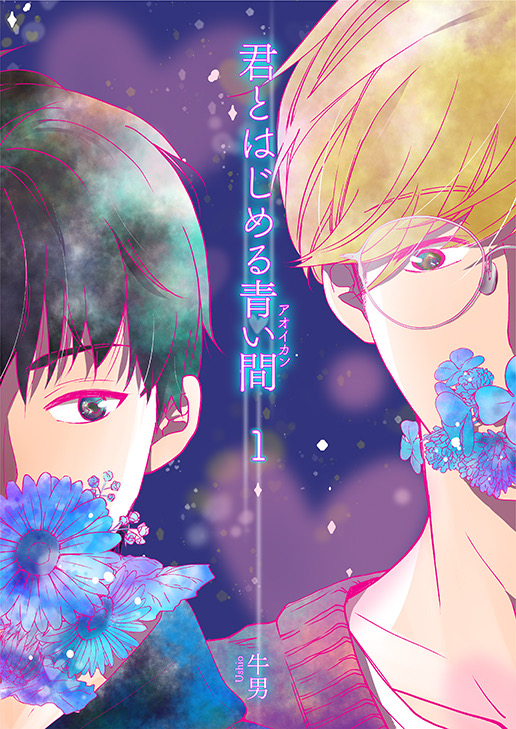 牛男 6月日 本日 君とはじめる青い間 1話がdmmにて 掲載されました その後renta Dlsite ヤフー シーモア など各電子書籍サイトで掲載予定らしい いつからかは知らない 二人の 青い間 の意味とは 笑 暇つぶしにでも読んでくれ