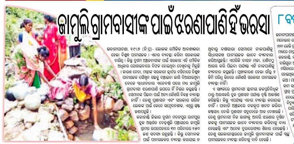 _Samrat90's tweet image. @CMO_Odisha @gapg_dept @PRDeptOdisha @OdishaWater @basantpandabjp @pradiptanaikbjp @DmKalahandi #କଳାହାଣ୍ଡି #ମ.ରାମପୁର ବ୍ଲକ #ଦେଢ଼ଶୁଲି ଗ୍ରାପ #ଜାମୁଲି  ଗ୍ରାମର ଉପରପଡ଼ାର ୩୦ପରିବାର ପାନୀୟଜଳ ପାଇଁ ବ୍ୟବସ୍ଥା ନଥିବାରୁ ଝରଣାପାଣି ଉପରେ ନିର୍ଭର କରନ୍ତି,ତୁରନ୍ତ ସ୍ୱଚ୍ଛ ପାନୀୟଜଳର ବ୍ୟବସ୍ଥା କରିବାକୁ ଅନୁରୋଧ 🙏