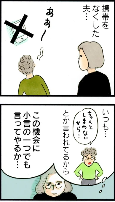 携帯をなくした夫に… 