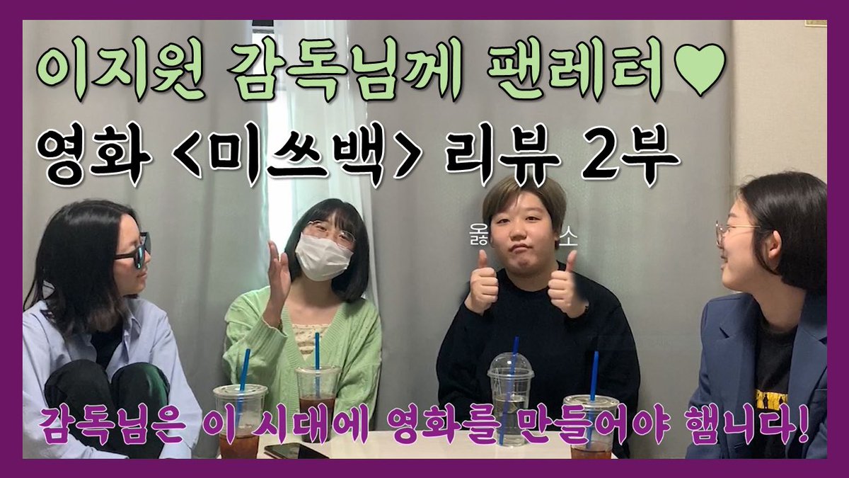 여성영화 리뷰채널 한배를 탄 여자들⛵️

<미쓰백> 두 번째 리뷰 영상이 업로드 되었습니다! 

👉youtu.be/1eCgY8UYcBs👈