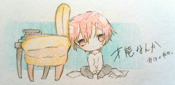 才能なんかのtwitterイラスト検索結果 才能なんかのtwitterイラスト検索結果