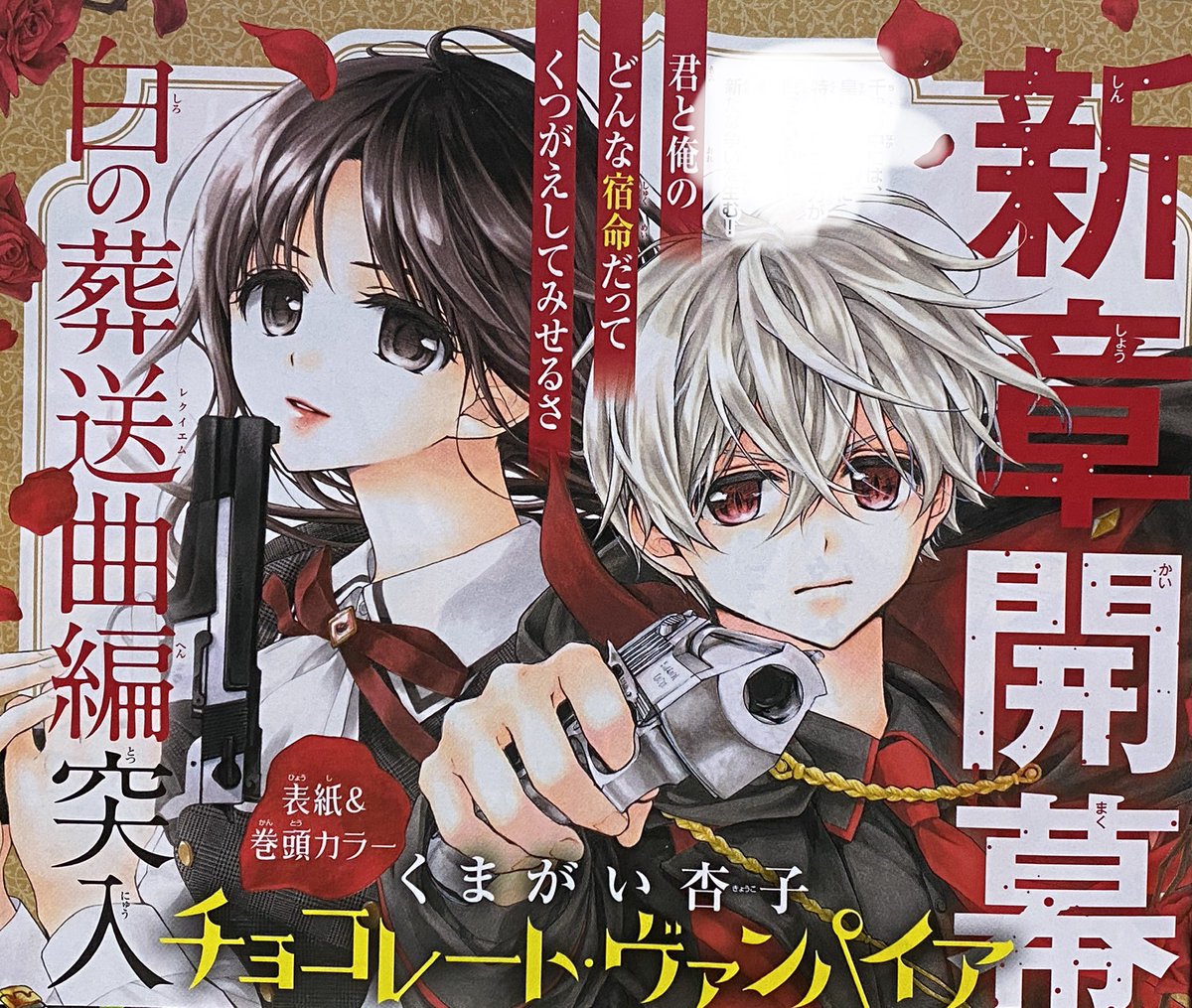 【Sho-Comi14号】
チョコレート・ヴァンパイア80話の掲載です?扉絵は白雪姫の毒林檎を食べる雪?白銀編が終わってからずっとこの展開を目指して描いてきました。やっとです…!!!新章開幕✨✨次号表紙巻頭にて白の葬送曲編、始まります? 