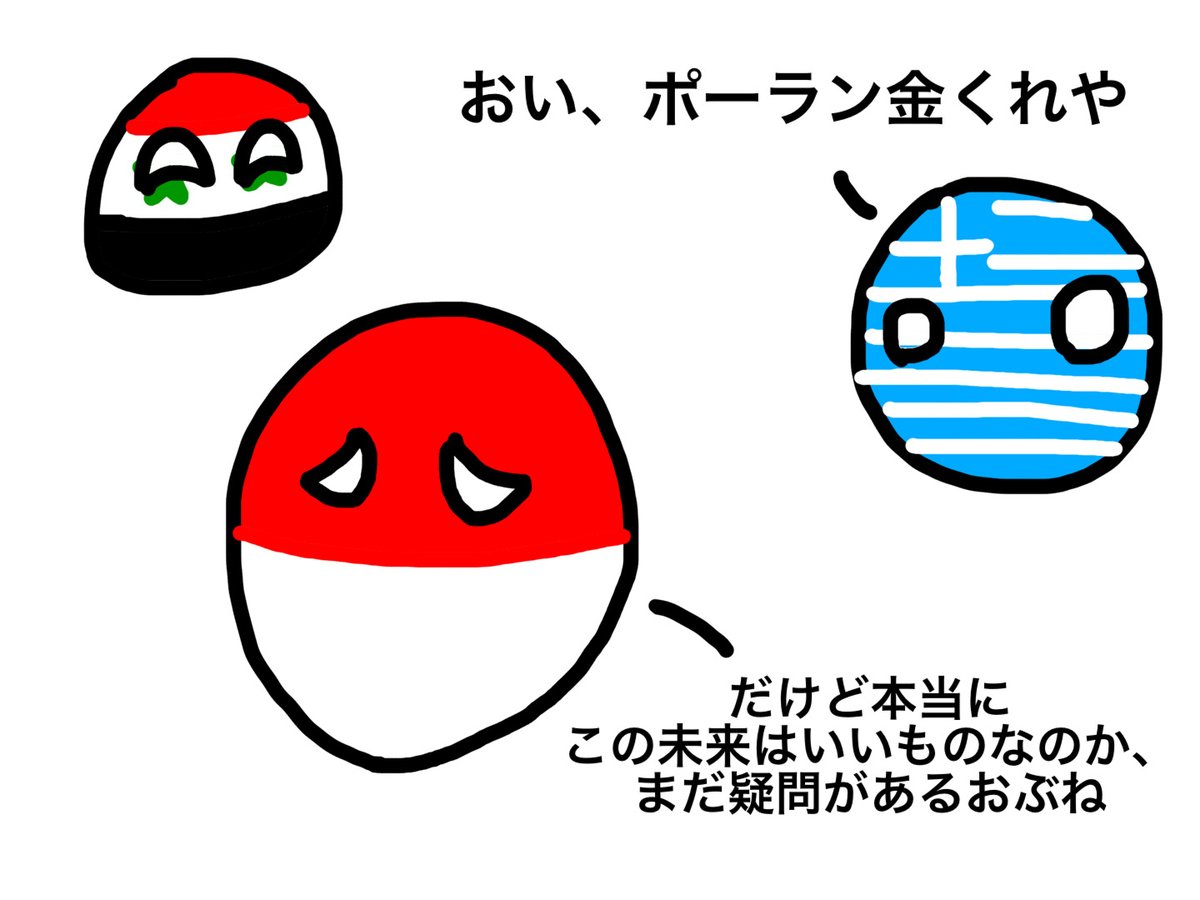 じゃっぷらんど ポーランが過去改変するよ ポーランドボール Polandball 過去改変 タイムマシン タイムスリップ じゃっぷらんど ポーランが過去改変するよ ポーランドボール Polandball 過去改変 タイムマシン タイムスリップ