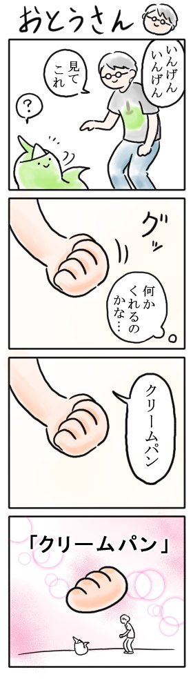 父の日4コマ
父さんからの贈り物(概念) 