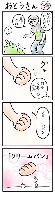 父の日4コマ
父さんからの贈り物(概念) 