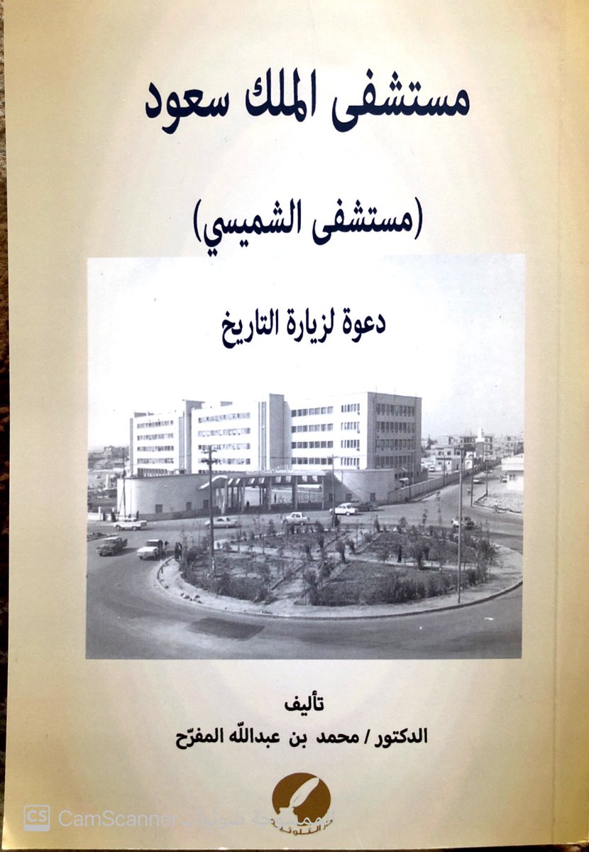 مستشفى الملك سعود الشميسي
