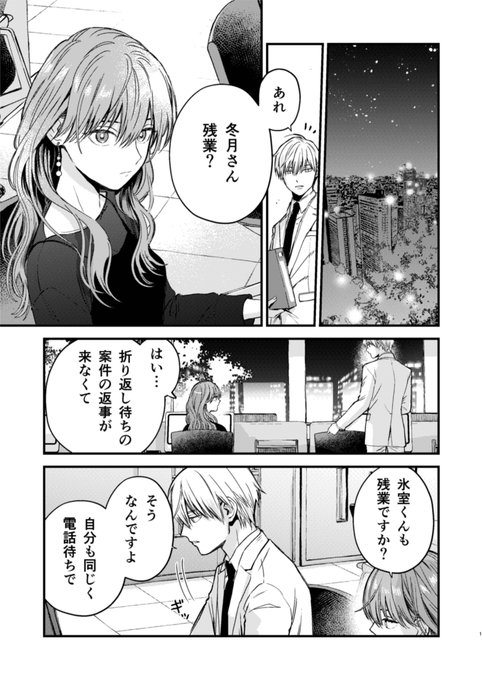 【創作漫画】氷属性男子とクールな同僚女子 29 (1/5) 