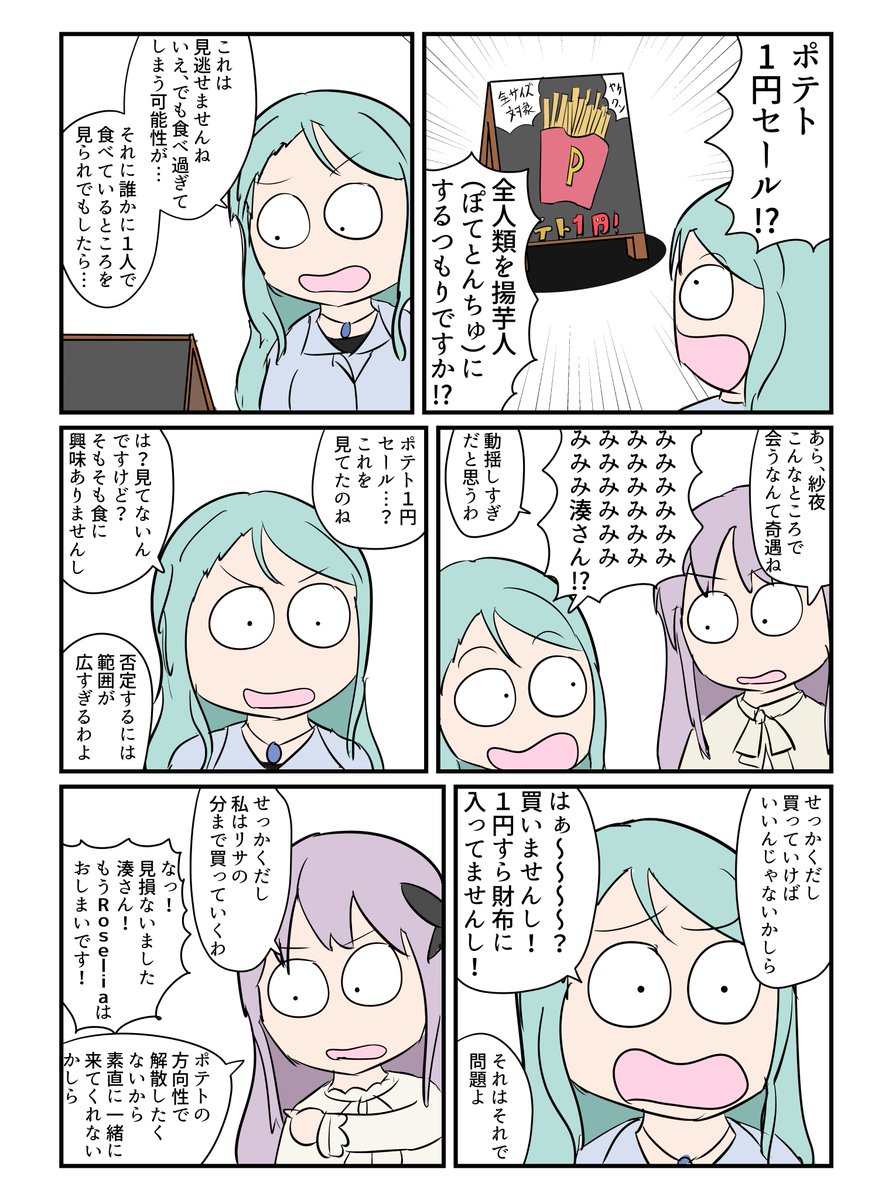 紗夜はポテトを買いたい!!!!!!!! 