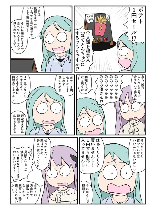 紗夜はポテトを買いたい!!!!!!!! 