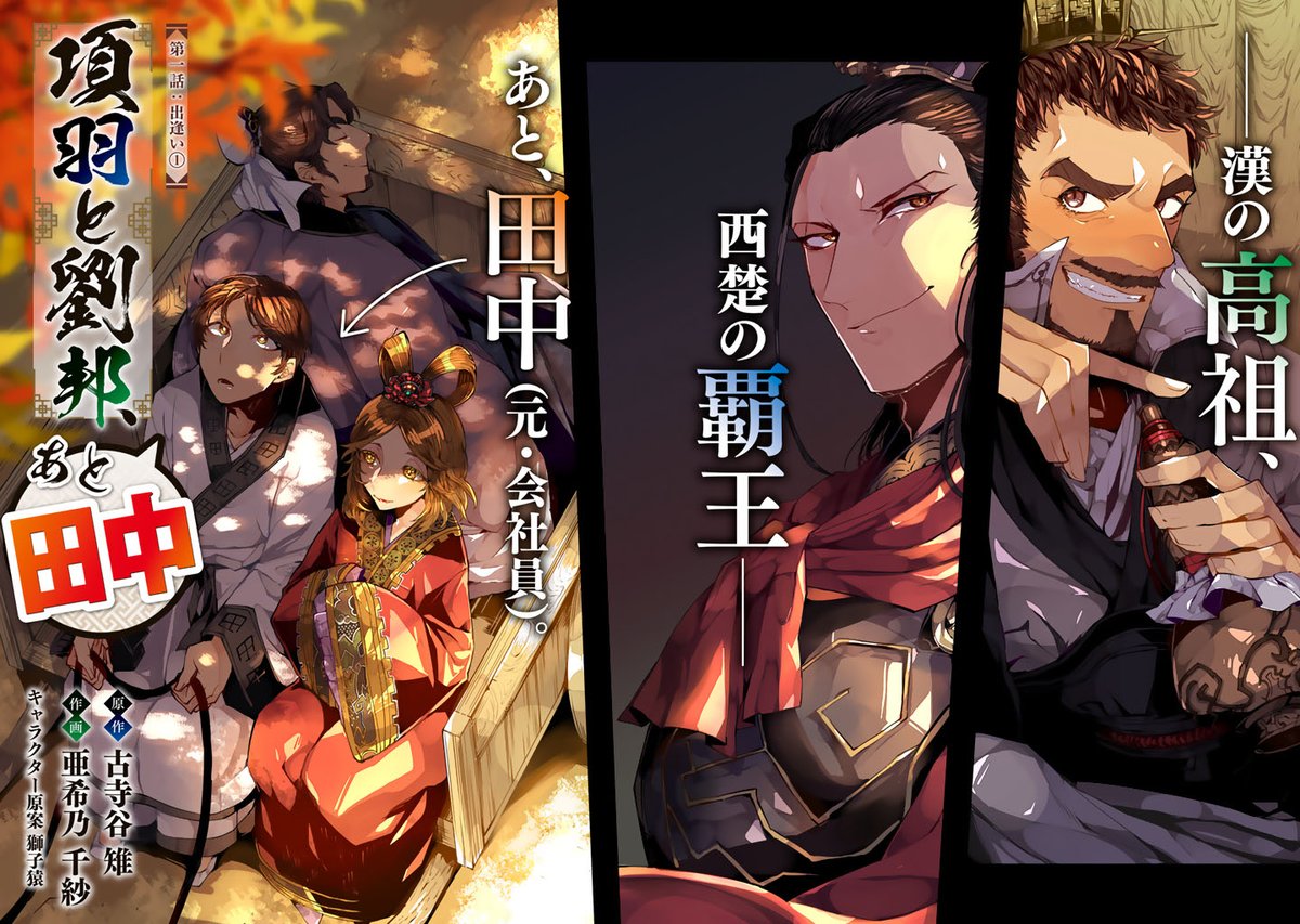 コミカライズ版 項羽と劉邦 あと田中 の第1話が公開 島袋全優先生の作品紹介ファンアートもセクシー Togetter コミカライズ版 項羽と劉邦 あと田中 の第1話が公開 島袋全優先生の作品紹介ファンアートもセクシー Togetter
