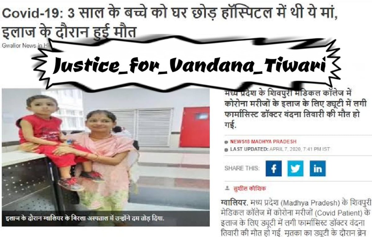 बहिन वंदना ने इस कोरोना संकट मै वॉरियर्स की भूमिका निभाई है ड्यूटी के समय ब्रेन हेमरेज आने की वजह से असमय मृत्यु को प्राप्त हुई।आप अपनी संवेदनशीलता दिखाते हुए शहीद को सम्मान व अतिशीघ्र बीमा राशि प्रदान कर परिवार को संबल दे,
#justice_for_Pharmacist_Vandana
#शहीद_फार्मासिस्ट_वंदना
