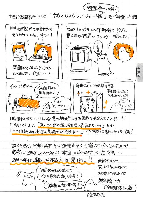 中野活版印刷店( @nakano_bz )さんの「試してリソグラフ リモート版」を体験しました日記です

なんだかんだで毎日描いてる絵日記を4月分までまとめてA3の紙に刷ってもらいました。色が変わると印象が変わって楽しい〜!

2色刷り気になってる方は是非に〜!オススメです!

https://t.co/de9i7Ji0Gz 